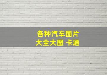 各种汽车图片大全大图 卡通